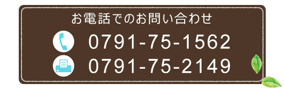 お電話でのお問い合わせ