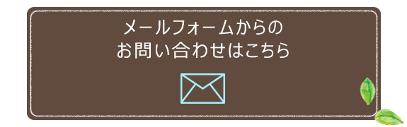 メールフォームからのお問い合わせはこちら