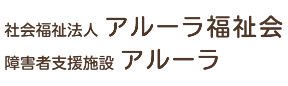 社会福祉法人アルーラ福祉会