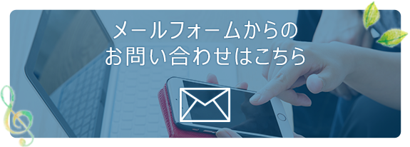 メールフォームからのお問い合わせはこちら