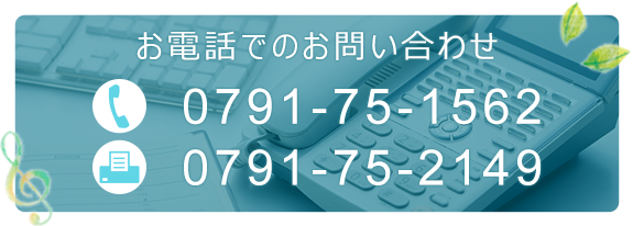 お電話でのお問い合わせ